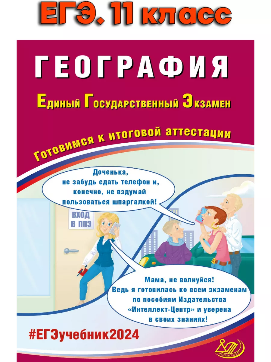 ЕГЭ-24. География. Готовимся к итоговой аттестации. Банников  Интеллект-Центр 177630276 купить в интернет-магазине Wildberries