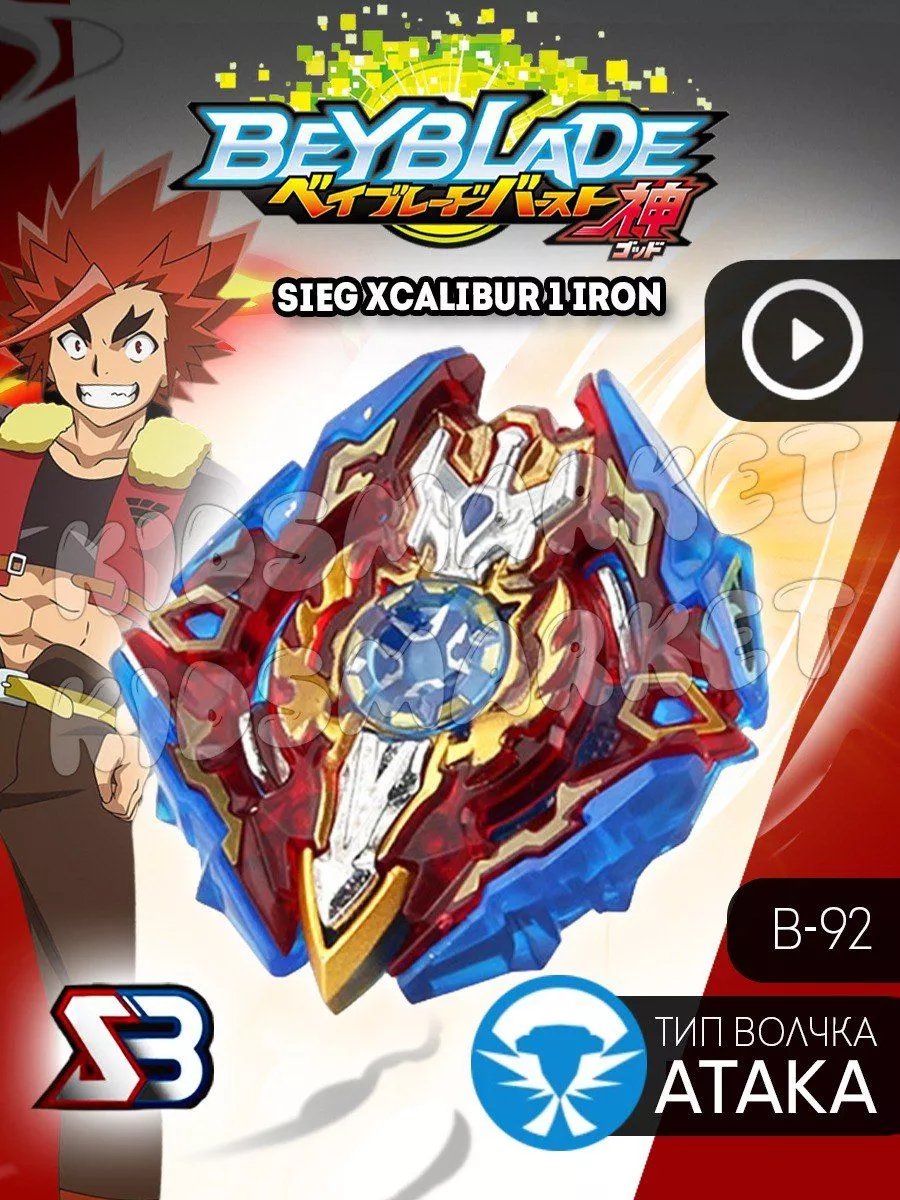 Бейблэйд 2 сезон beyblade burst Sieg Xcalibur Лаунчер КИДСМАРКЕТ 177631292  купить за 447 ₽ в интернет-магазине Wildberries