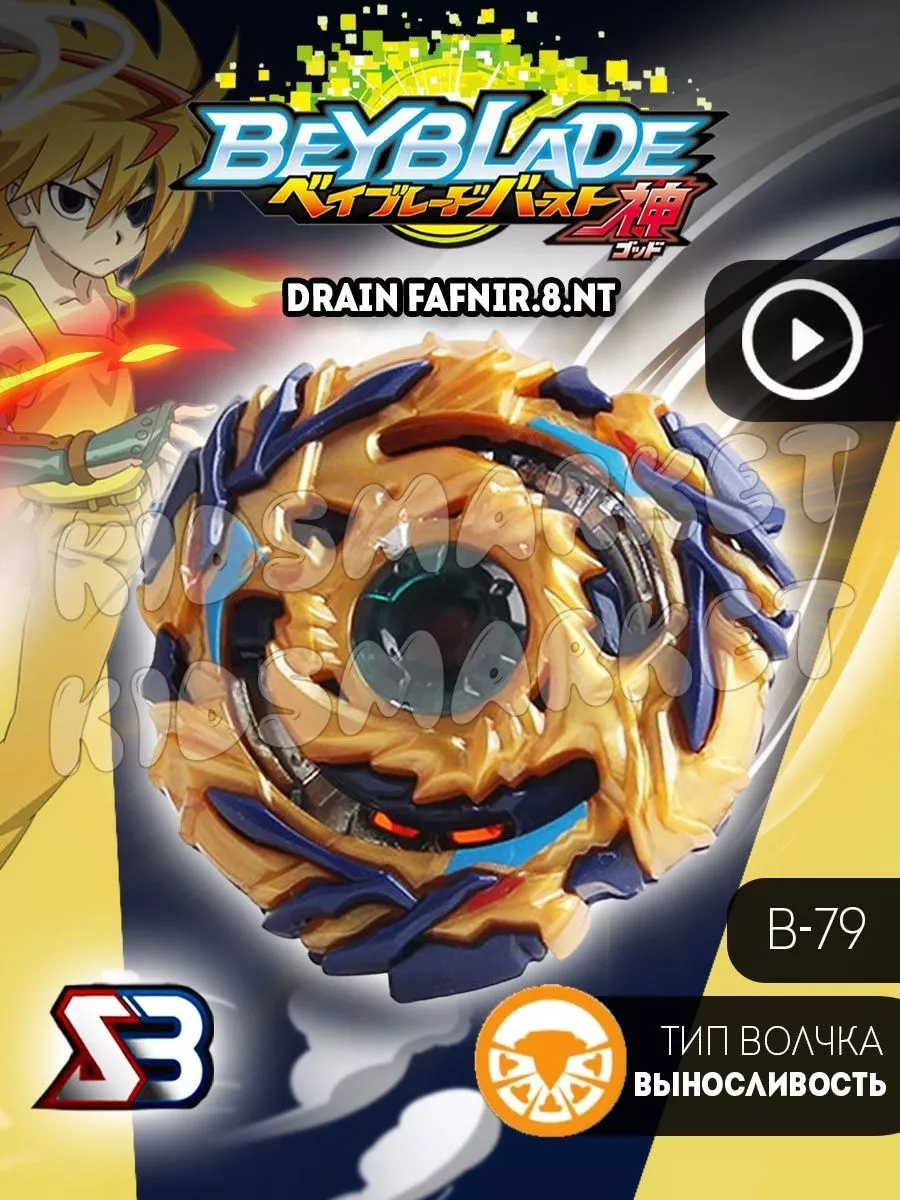 Бейблэйд 2 сезон beyblade burst Drain Fafnir b-79 Лаунчер КИДСМАРКЕТ  177631295 купить за 394 ₽ в интернет-магазине Wildberries