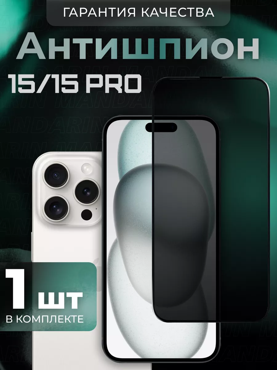 Защитное стекло на iPhone 15 15Pro Антишпион