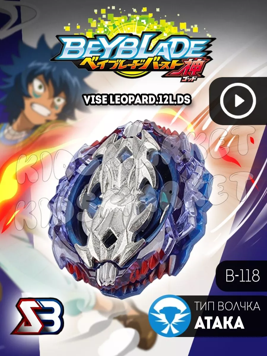 Бейблэйд 3 сезон beyblade burst Vise Leopard КИДСМАРКЕТ 177631872 купить за  416 ₽ в интернет-магазине Wildberries