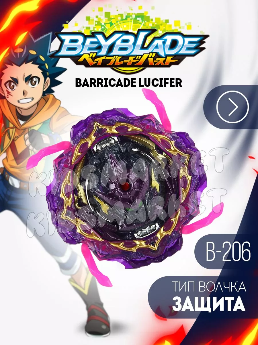 Волчок Barricade Lucifer B206 Beyblade Burst BU КИДСМАРКЕТ 177631909 купить  за 503 ₽ в интернет-магазине Wildberries