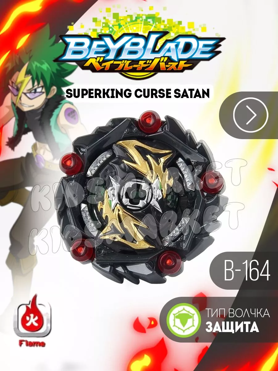 Бейблэйд 5 сезон / beyblade burst Curse Satan КИДСМАРКЕТ 177631920 купить  за 624 ₽ в интернет-магазине Wildberries