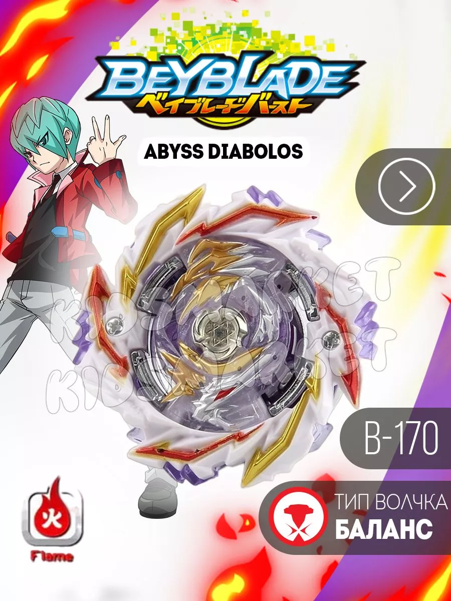 Бейблэйд 5 сезон / beyblade burst Abyss Diabolos КИДСМАРКЕТ 177631924  купить за 459 ₽ в интернет-магазине Wildberries