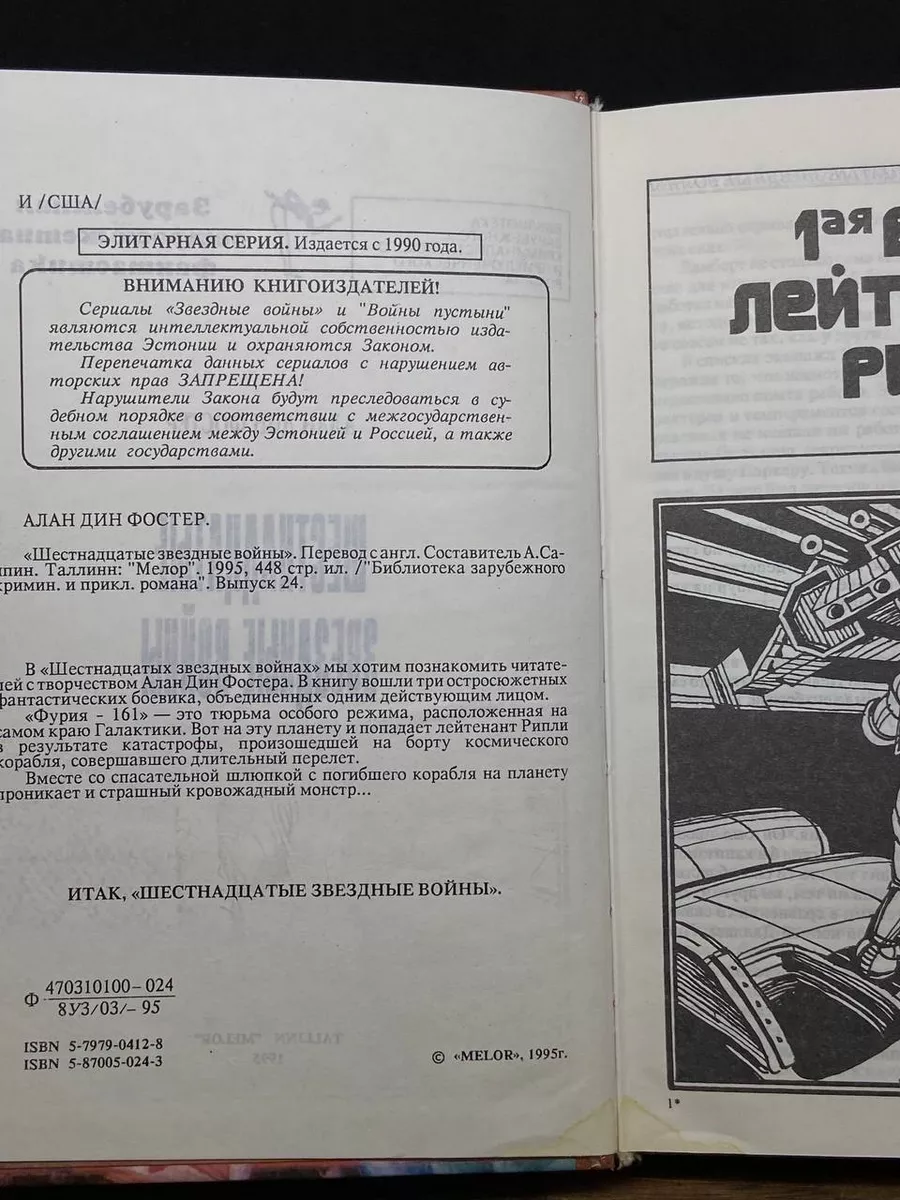 Шеснадцатые звездные войны. Выпуск 24 Мелор 177632042 купить в  интернет-магазине Wildberries