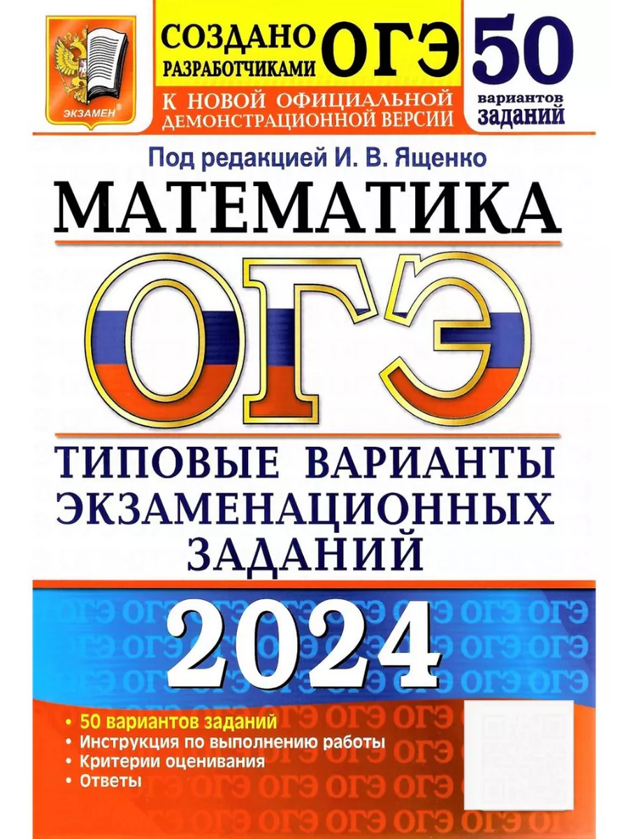 ОГЭ 2024 Математика Типовые варианты заданий 50 Вариантов Экзамен 177632364  купить в интернет-магазине Wildberries