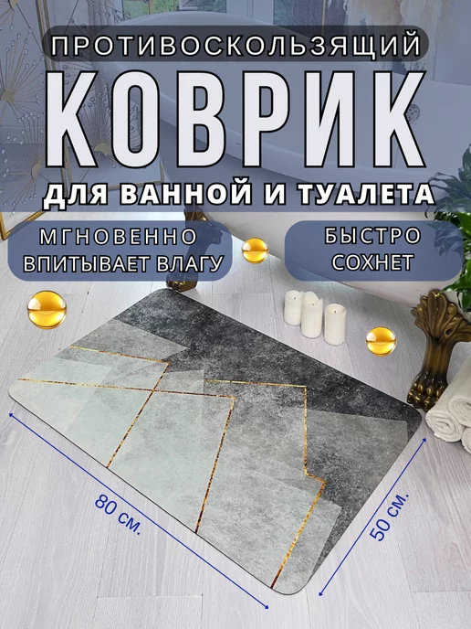 Espair Shop Коврик для ванной и туалета противоскользящий 50х80см