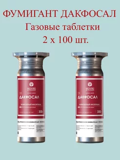 Дакфосал газовые таблетки 2*300 г (200тб) Щёлково Агрохим 177633775 купить за 3 391 ₽ в интернет-магазине Wildberries