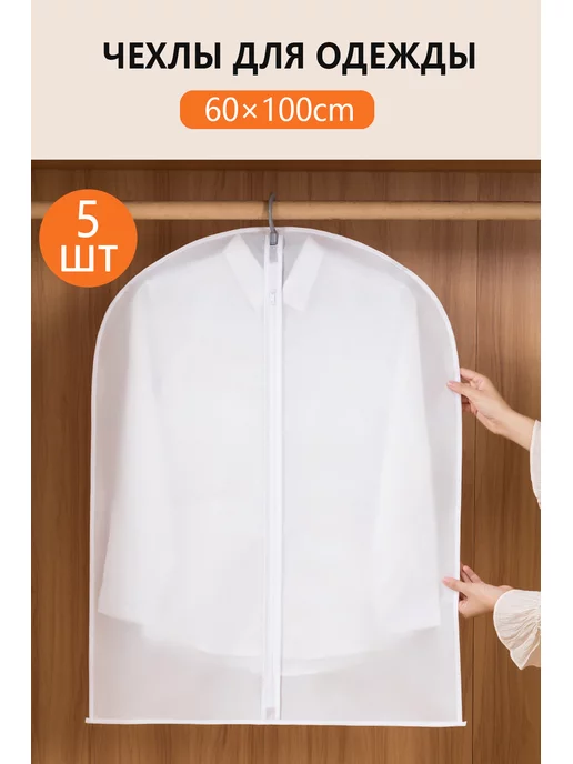 Haobo Чехол для одежды на молнии с ручками дорожный 60х140, 5 шт, 60x100, 5 шт