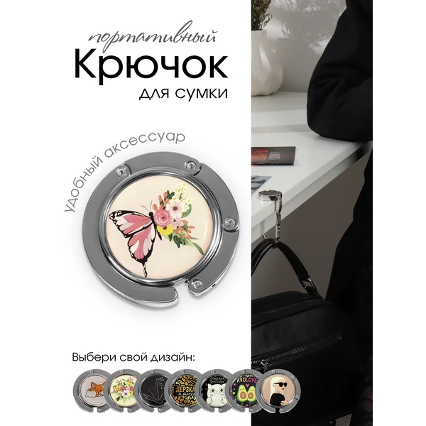 Крючок для сумки и зонта