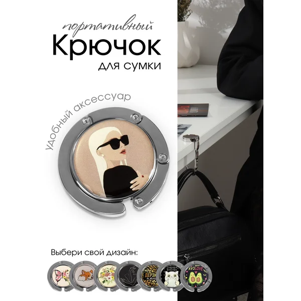 Крючок для сумки и зонта