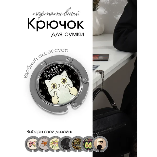 Крючок для сумки складной