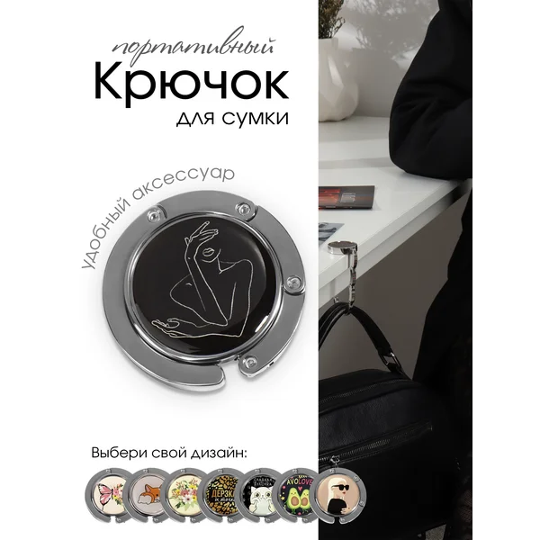 Крючок для сумки на стол