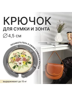 Крючок для сумки и зонта цветы Queen fair 177634653 купить за 243 ₽ в интернет-магазине Wildberries