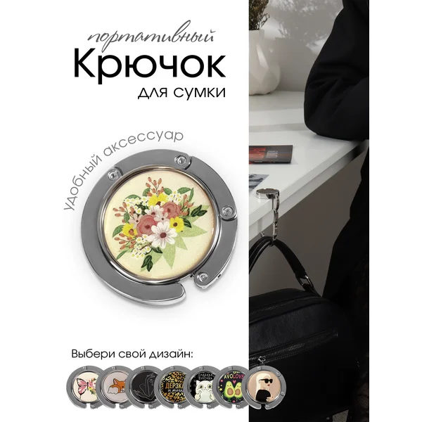 Крючок для сумки складной