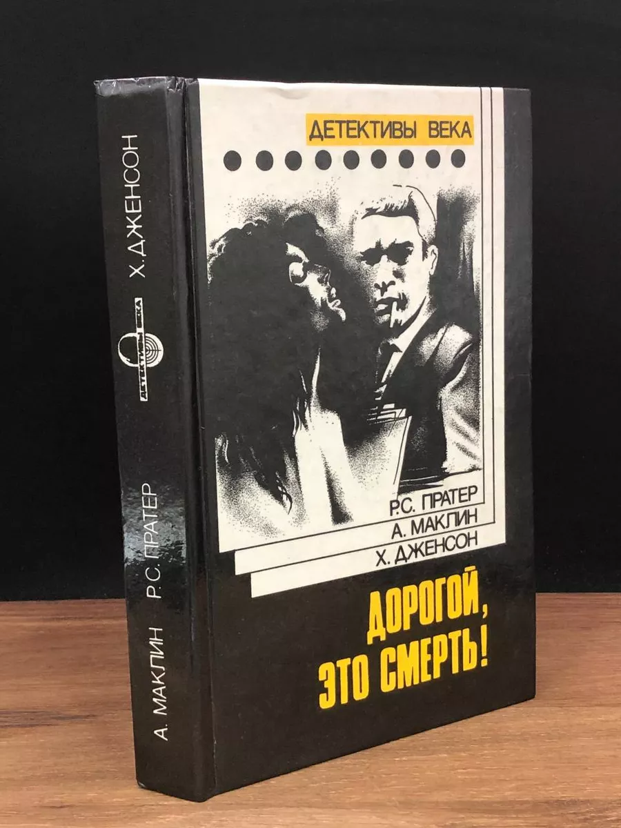 Дорогой, это смерть!
