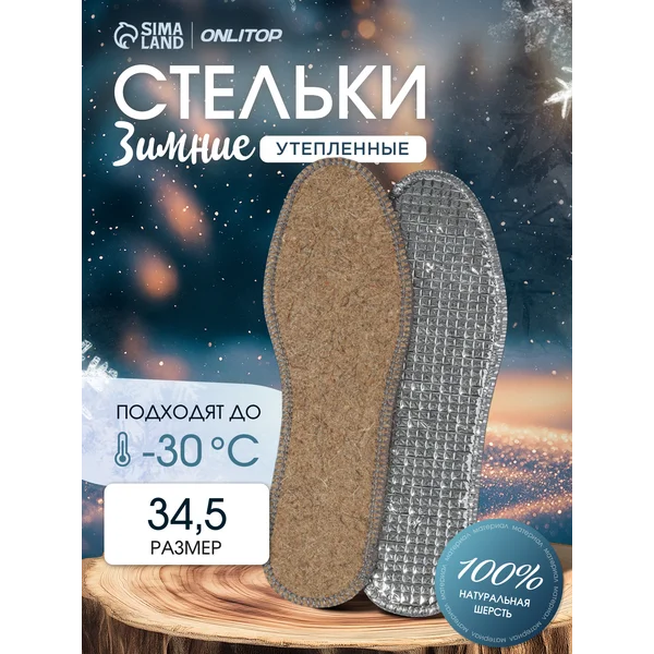 Зимние стельки для обуви 34,5 р-р, 23 см