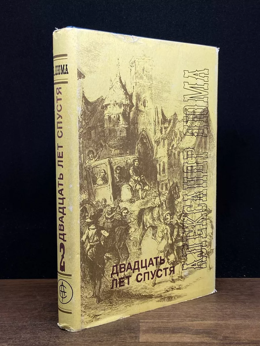 А.Дюма. Двадцать лет спутся. Том 2