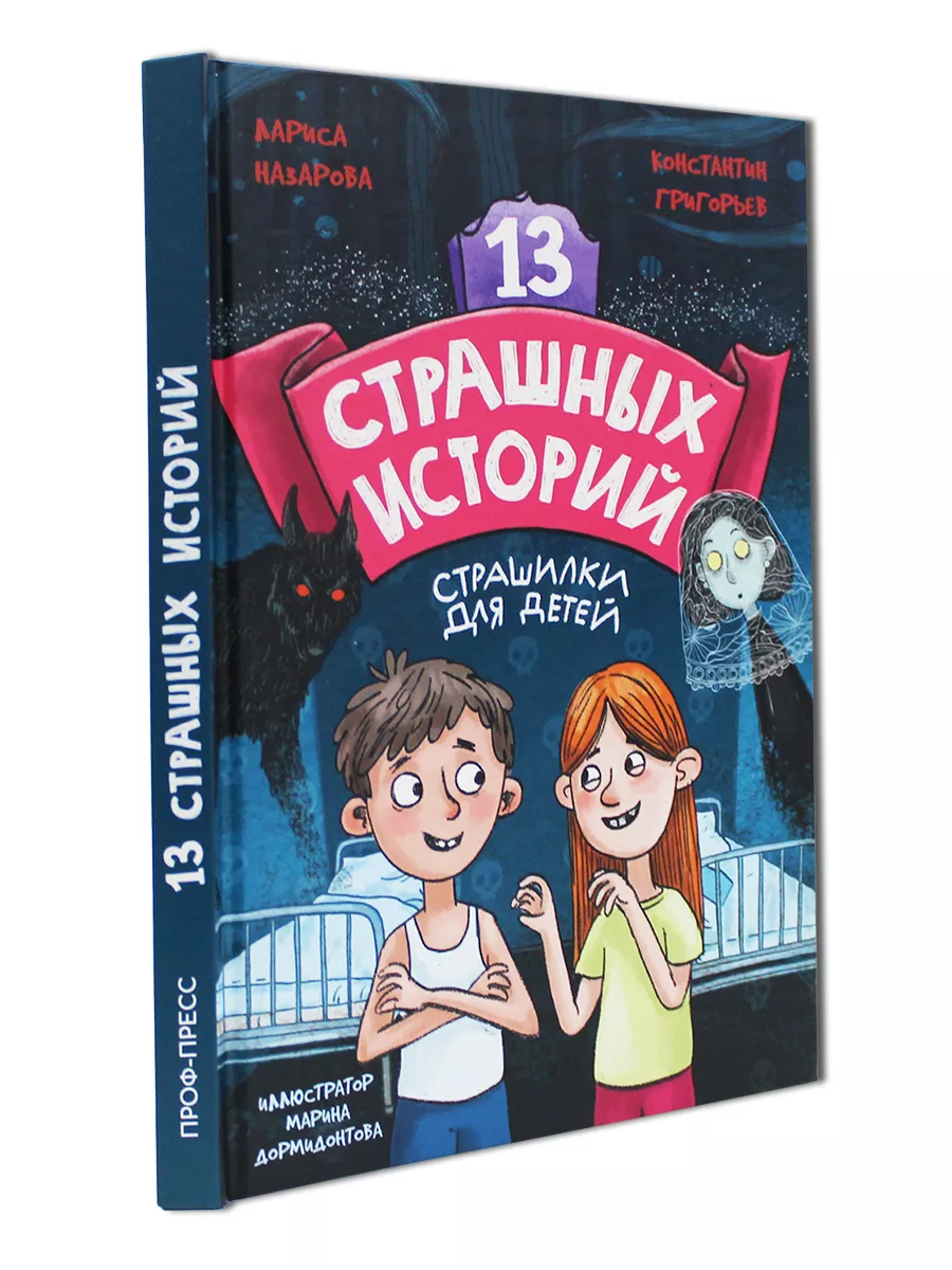 Книга 13 страшных историй Страшилки для детей Проф-Пресс 177635005 купить  за 425 ₽ в интернет-магазине Wildberries