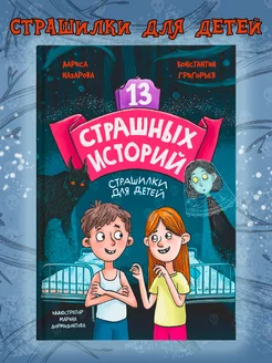 Книга 13 страшных историй Страшилки для детей Проф-Пресс 177635005 купить за 336 ₽ в интернет-магазине Wildberries