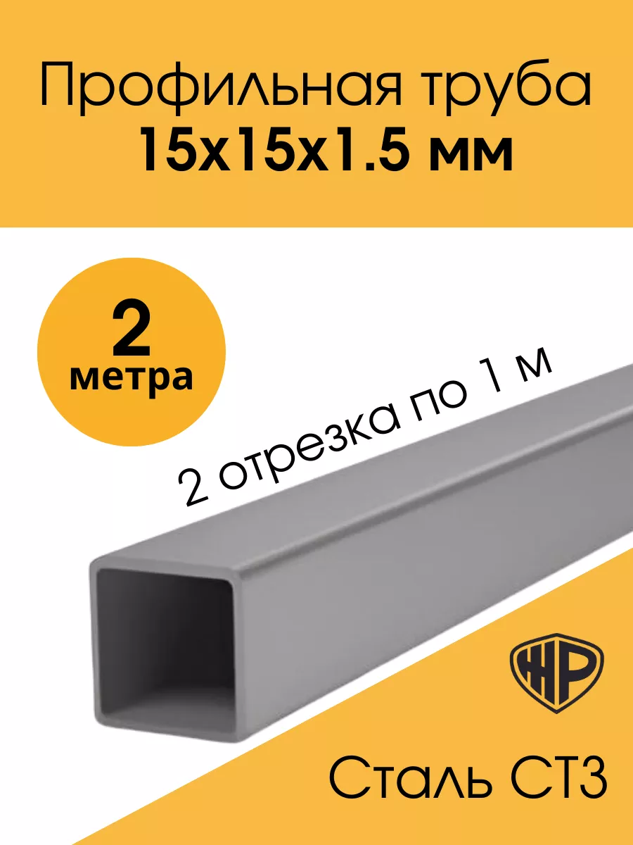 Проф труба 15х15х1. Труба профилированная 15х15. Профтруба 15*15*1,5. 5. 5.
