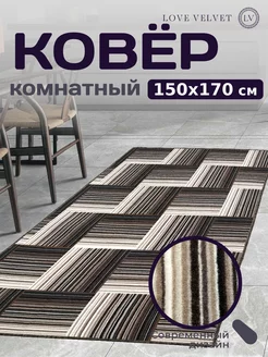 Ковер на пол 150 на 170 см LoVe VelVet 177635602 купить за 1 156 ₽ в интернет-магазине Wildberries