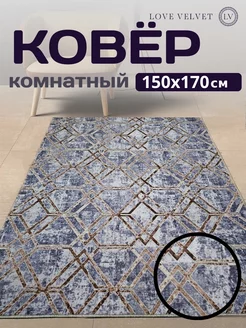 Ковер на пол 150 на 170 см LoVe VelVet 177635621 купить за 1 182 ₽ в интернет-магазине Wildberries