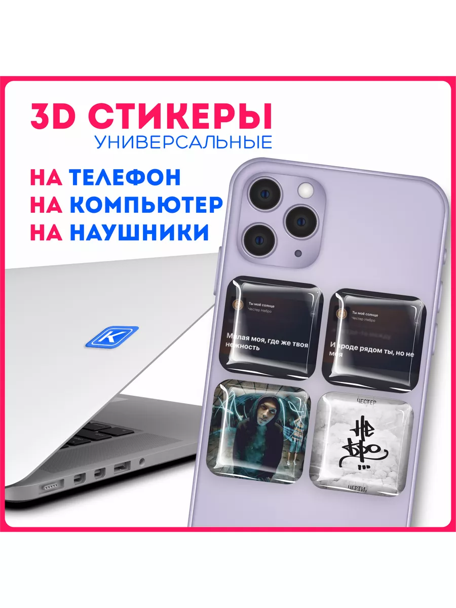 Наклейки на телефон 3д стикеры Честер Небро KRASNIKOVA 177636304 купить за  215 ₽ в интернет-магазине Wildberries