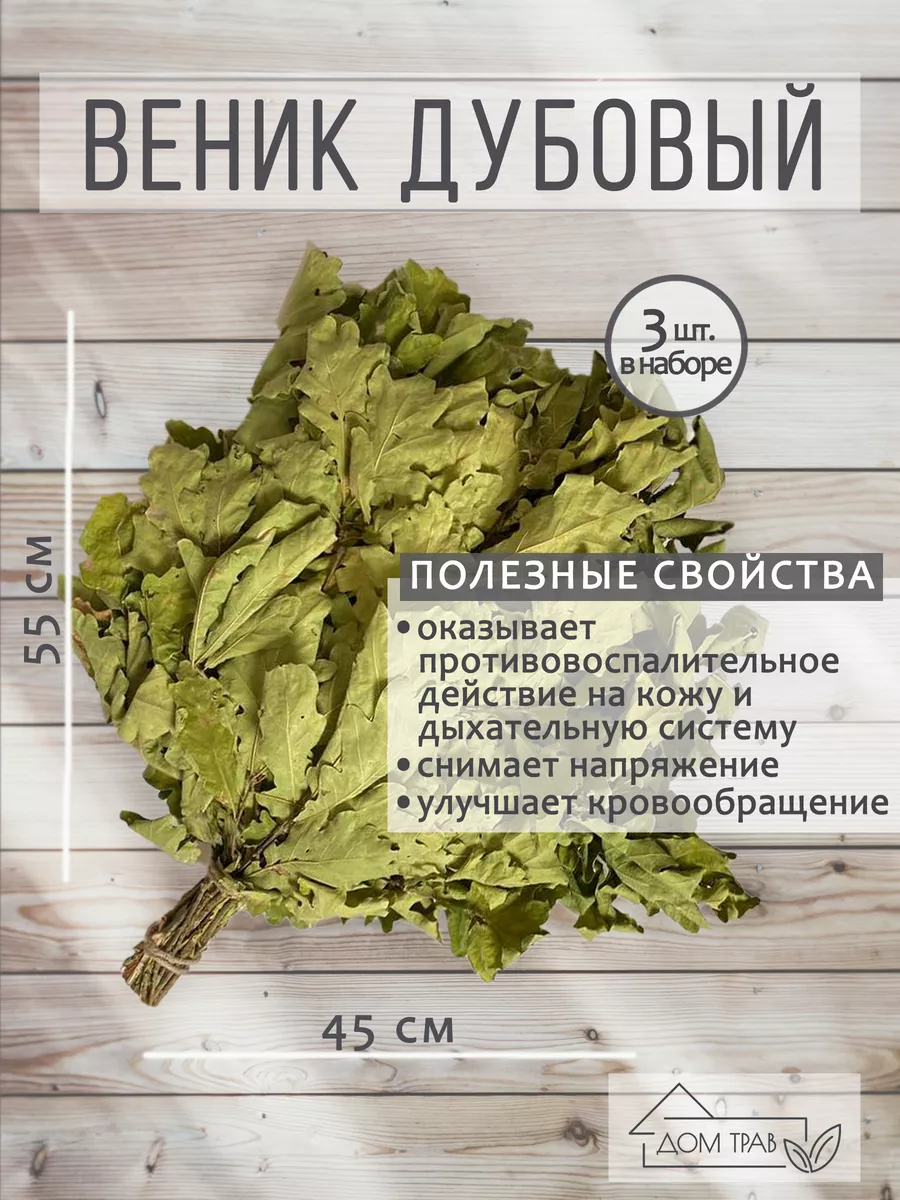 Веник дубовый банный 3 шт.