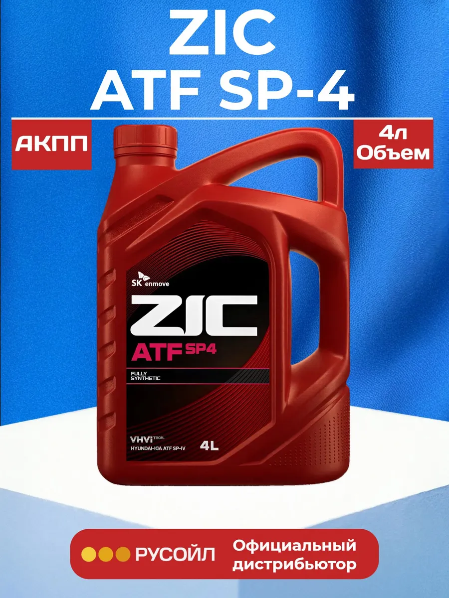 Трансмиссионное масло синтетическое ATF SP4 ZIC 4 литра