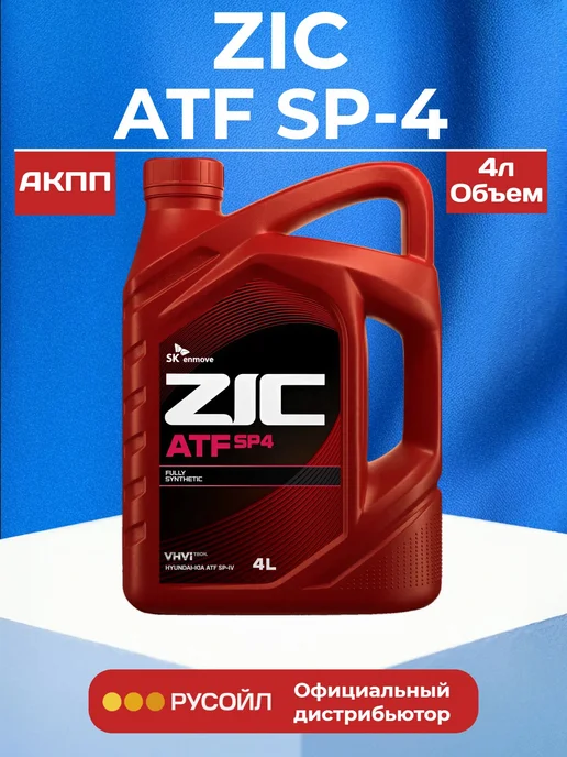 ZIC Трансмиссионное масло синтетическое ATF SP4 4 литра, вариант