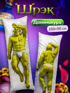 Дакимакура подушка декоративная Шрек Shrek Шрэк 150х50 см DAKI DAKI 177639072 купить за 2 227 ₽ в интернет-магазине Wildberries