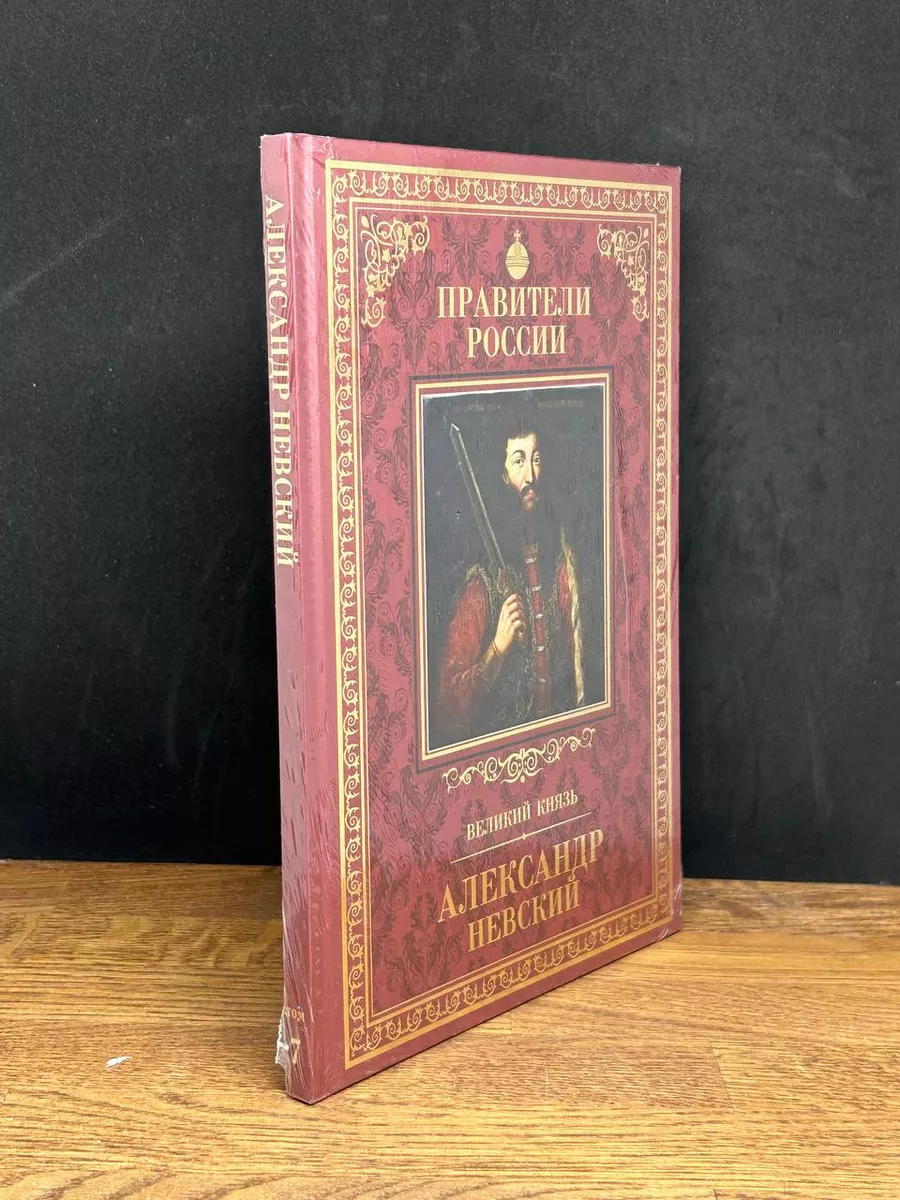 Александр Невский