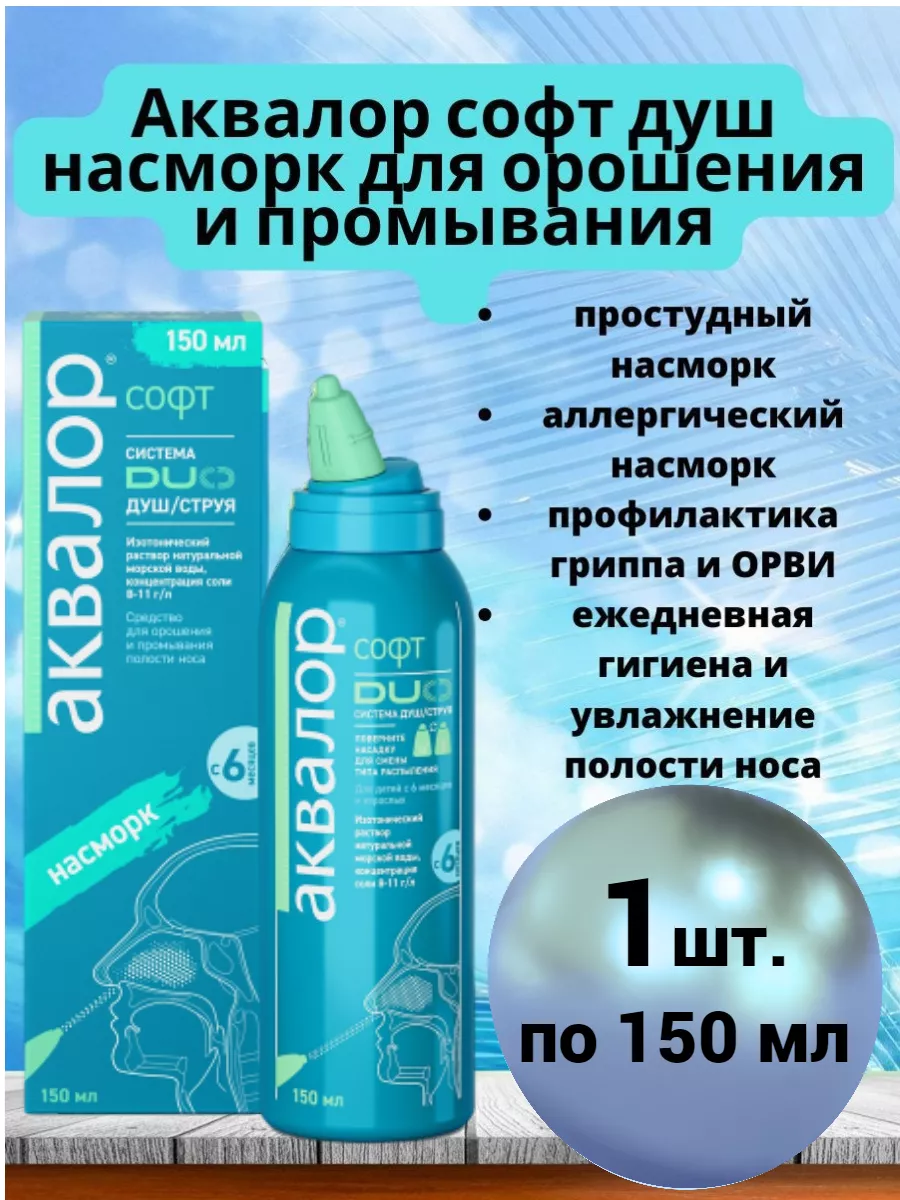 Спрей софт душ с поворотной насадкой 150 мл АКВАЛОР 177639633 купить за 866  ₽ в интернет-магазине Wildberries