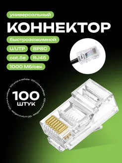 Универсальный коннектор RJ45 для витой пары 100 шт. Redmart 177640502 купить за 346 ₽ в интернет-магазине Wildberries