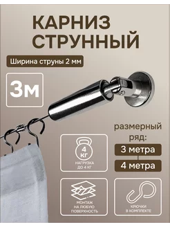 Карниз для штор 3 м струнный с крючками Эскар 177640671 купить за 925 ₽ в интернет-магазине Wildberries