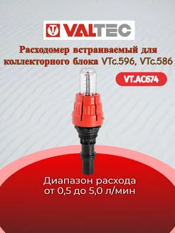 Расходомер коллекторный (для VTc.596 и 586) VT.AC674 Valtec 177641004 купить за 1 591 ₽ в интернет-магазине Wildberries