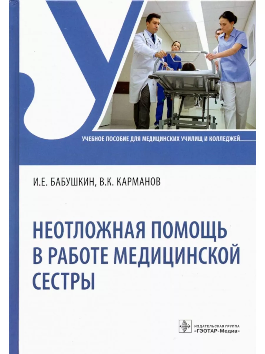 Неотложная помощь в работе медицинской сестры: Учебное п... ГЭОТАР-Медиа  177641668 купить за 1 495 ₽ в интернет-магазине Wildberries