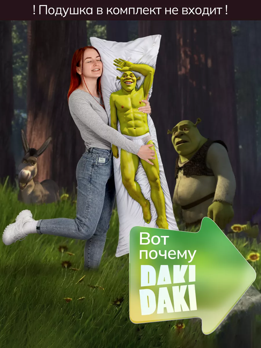 Наволочка для дакимакуры подушки Шрек Shrek Шрэк 150х50 см DAKI DAKI  177644821 купить за 793 ₽ в интернет-магазине Wildberries