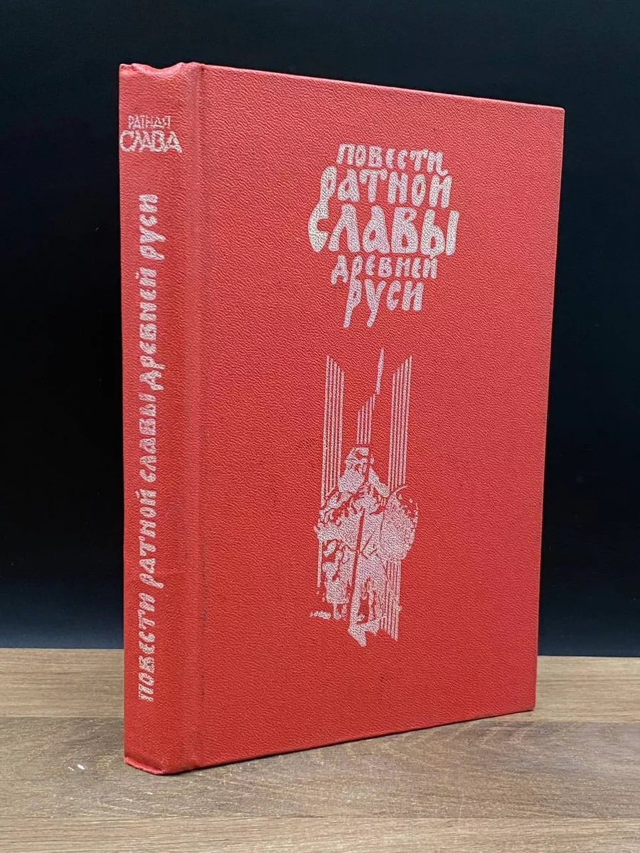 Повести ратной славы Древней Руси Центрально-Черноземное книжное  издательство 177644832 купить за 537 ₽ в интернет-магазине Wildberries