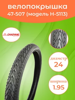 Покрышка на велосипед 24-1.95 (47-507) Н-5113 CHAOYANG 177645018 купить за 630 ₽ в интернет-магазине Wildberries