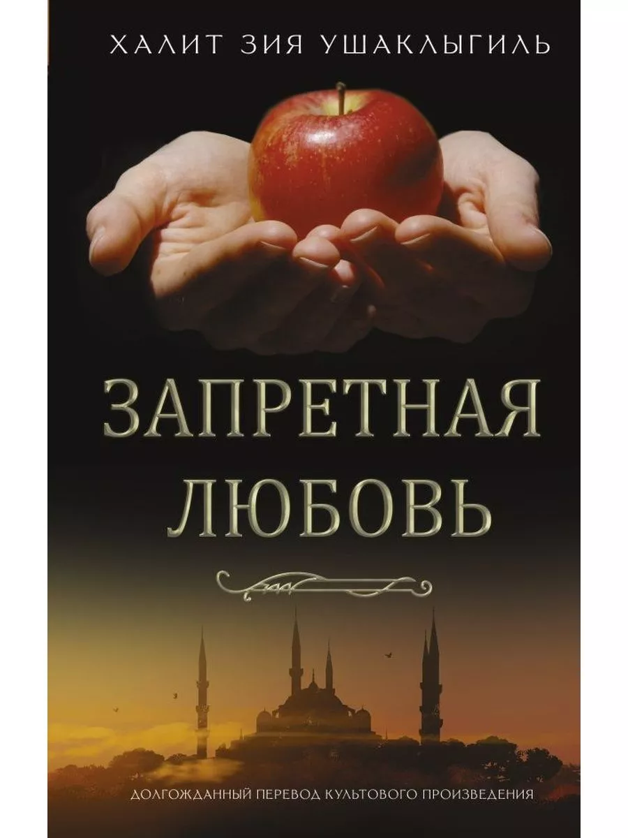 &quot;<b>Запретная</b> любовь&quot; - роман о любви, которой не всегда суждено быт...