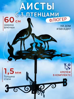 Флюгер на крышу Аисты с 3 птенцами 177645425 купить за 2 548 ₽ в интернет-магазине Wildberries