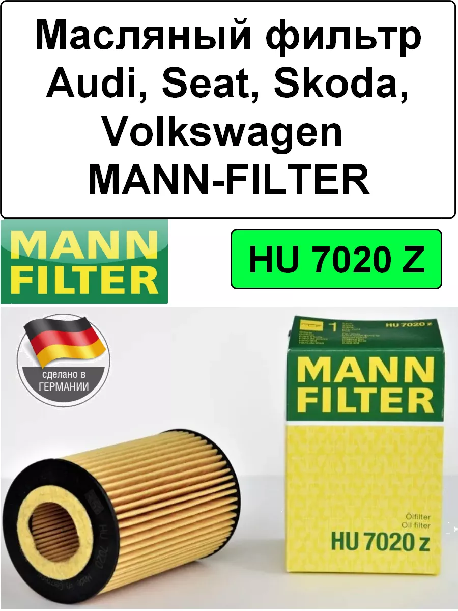MANN-FILTER Масляный фильтр Audi, Seat, Skoda, Volkswagen HU 7020 Z