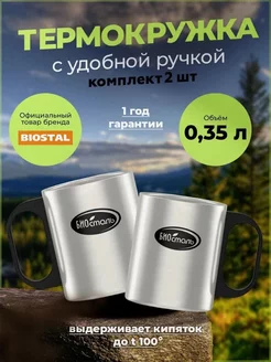 Термокружка БИОСТАЛЬ 0,35л. Набор 2шт Биосталь/Biostal 177646500 купить за 1 022 ₽ в интернет-магазине Wildberries