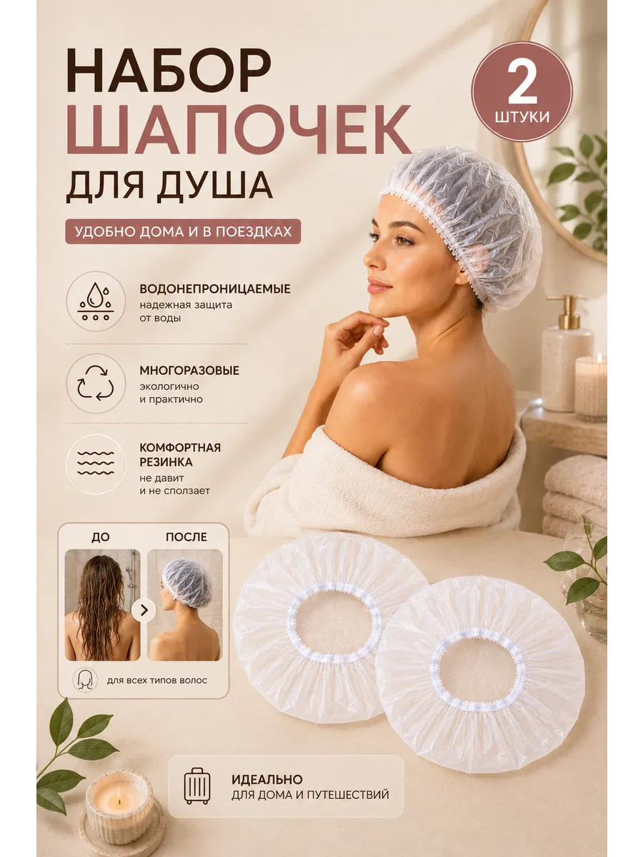 Набор шапочек для душа 2 шт прозрачные многоразовые