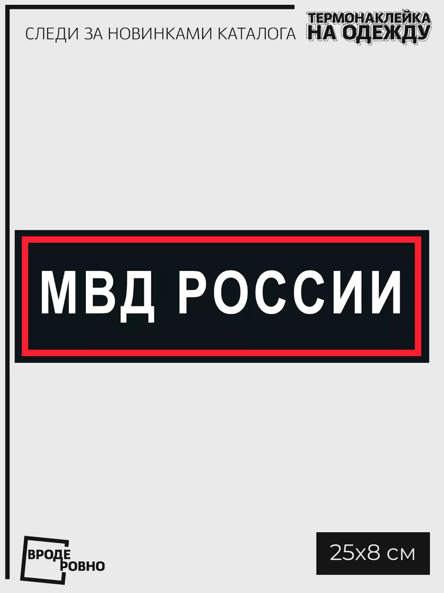 Термонаклейка на одежду МВД России надпись термобирки ВРОДЕ РОВНО 177647508  купить за 261 ₽ в интернет-магазине Wildberries