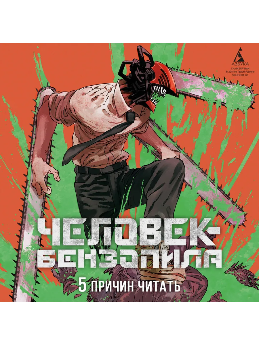 Человек-бензопила. Кн. 9. Хочу на пингви Азбука 177647709 купить за 606 ₽ в  интернет-магазине Wildberries