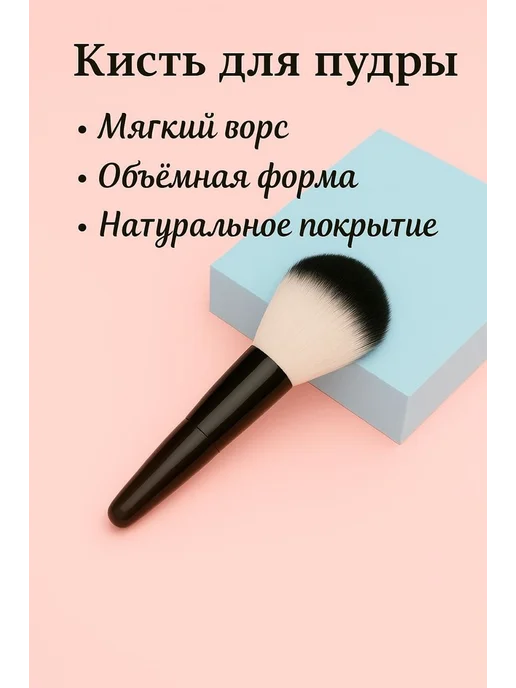 Кисть для пудры и румян image