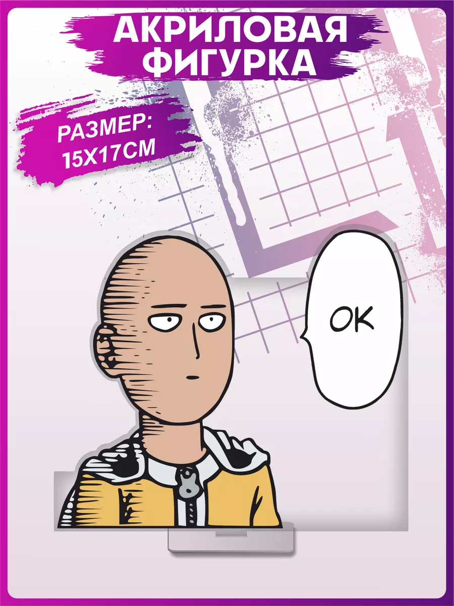 Акриловая фигурка аниме one punch man Сайтама статуэтка 1-я Наклейка  177647823 купить за 335 ₽ в интернет-магазине Wildberries